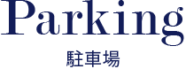 Parking 駐車場