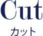 カット