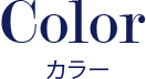カラー