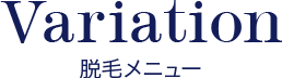 脱毛メニュー