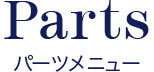 パーツメニュー