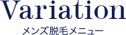 メンズ脱毛メニュー