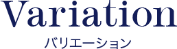 バリエーション
